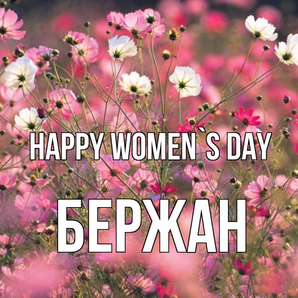 Greetings card с именем, Бержан happy women`s day красиво 1 Greetings with text for free download 